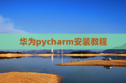华为pycharm安装教程