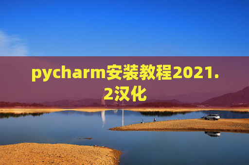 pycharm安装教程2021.2汉化